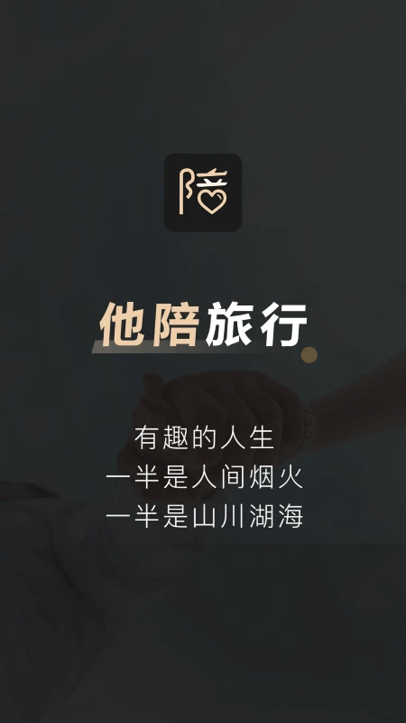 他陪旅行app图4