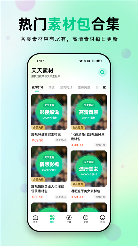 天天素材app2