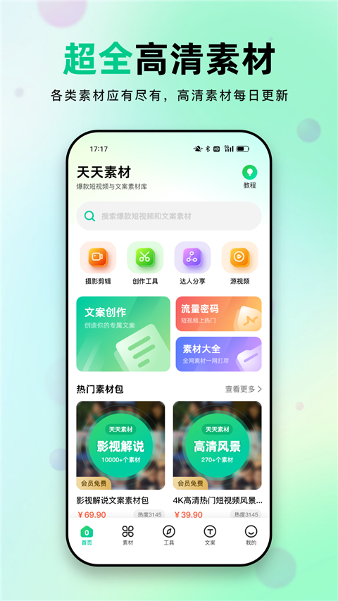天天素材app4