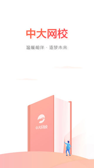 中大网校app图1