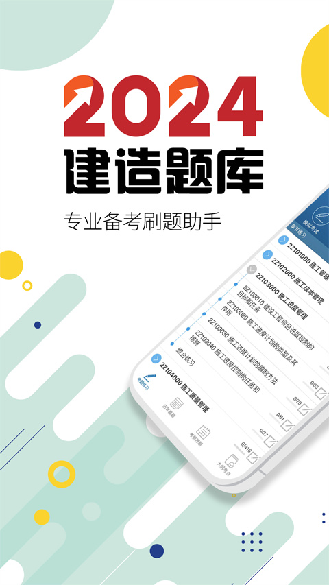 二级建造师刷题app1