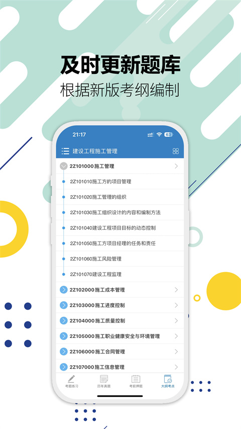 二级建造师刷题app3