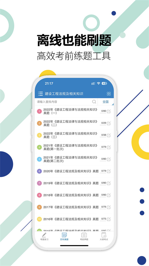 二级建造师刷题app5