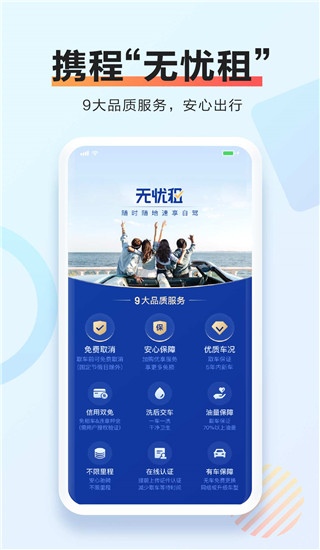 携程租车app官方版3