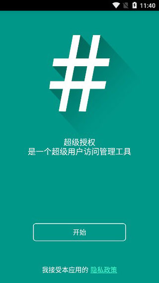 supersu权限管理最新版本2