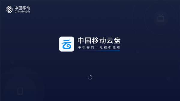 中國(guó)移動(dòng)云盤(pán)電視版圖1