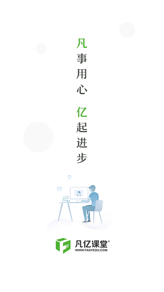 凡億課堂app圖1