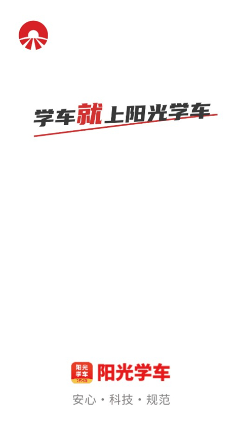 陽光學車app圖2
