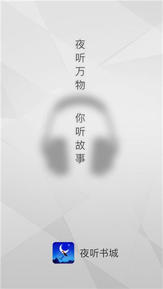 夜聽書城手機(jī)版圖5