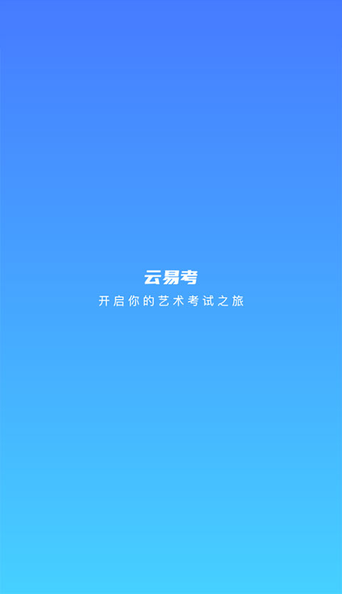 云易考app圖1