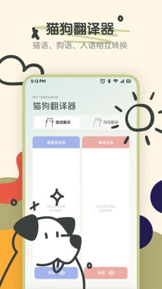 寵物語音翻譯器免費(fèi)版圖4
