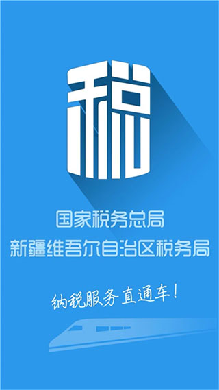 新疆税务手机app图1