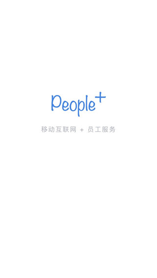 Peoplus考勤定位APP图1