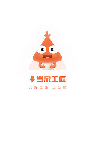 當(dāng)家工匠app圖1