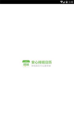 排班日歷app圖5