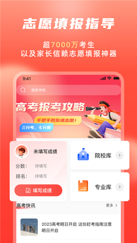 高考志愿填报冲榜指导官app图1