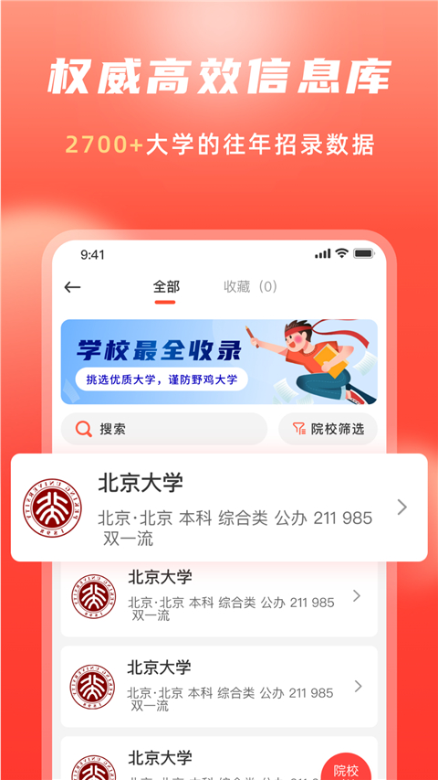 高考志愿填报冲榜指导官app图2