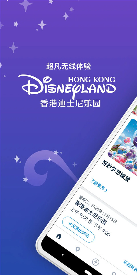 香港迪士尼乐园app图1