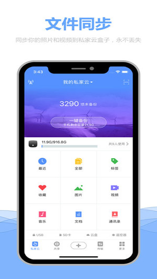 私家云APP官方最新版图1