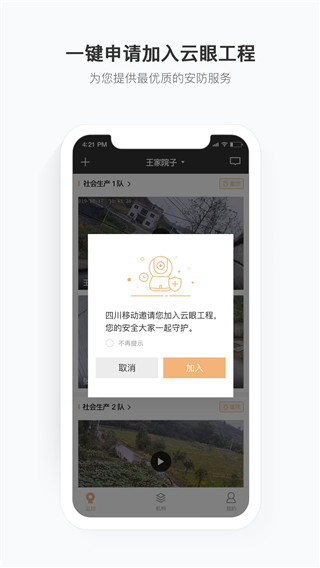 移动看家智能监控APP图1
