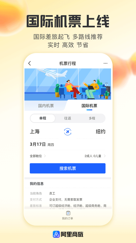 阿里商旅App图1