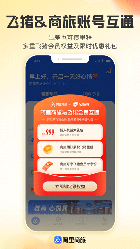 阿里商旅App图3