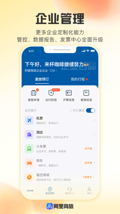 阿里商旅App图5