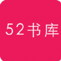 52书库TXT阅读器app官方版