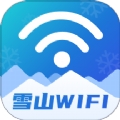 雪山WiFi app手机版