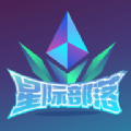 星际部落app官方版