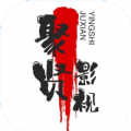 聚贤影视软件安装免费版