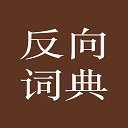 反向词典app