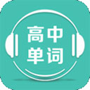 高中单词课堂下载 高中单词课堂（26.3GB）手机版