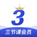三节课下载 三节课（3.5B）汉化版