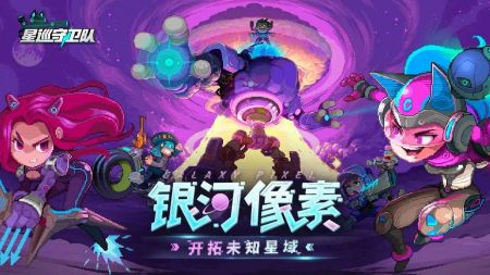 星巡守卫队(1)