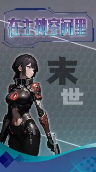 主神無限空間圖1