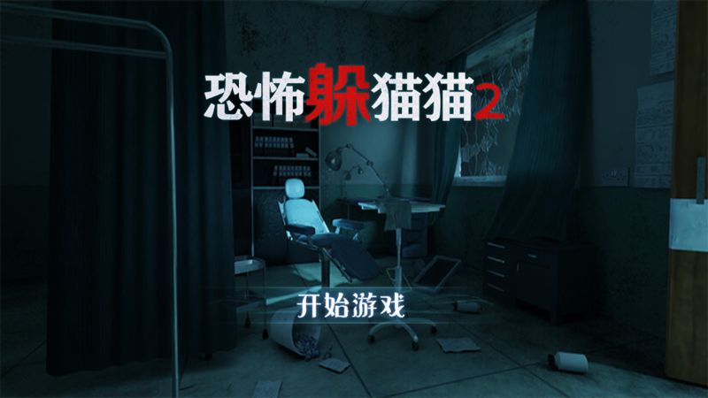 恐怖躲猫猫2荒芜学园官方免费版截图4