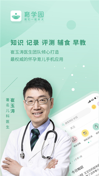 崔玉涛育学园app