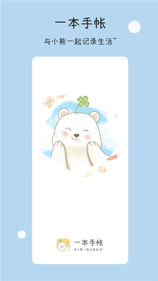 一本手帐app