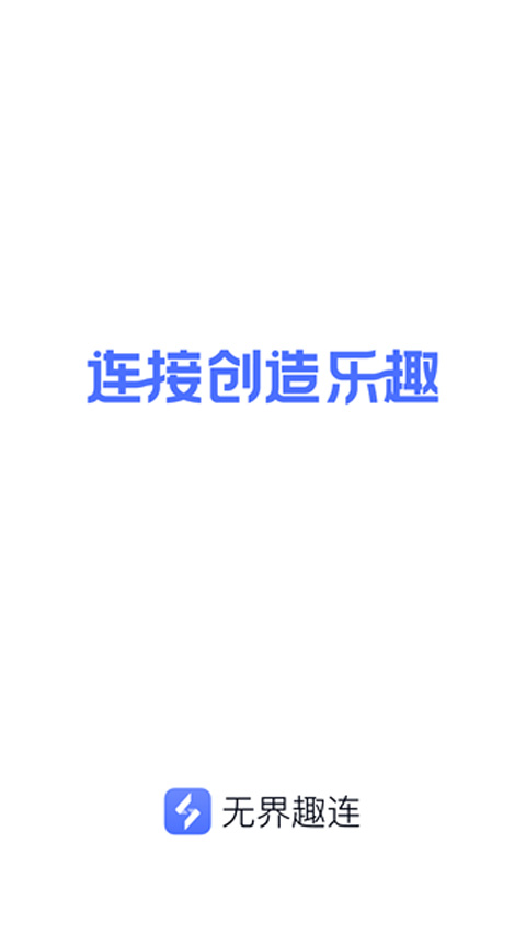 無界趣連app圖1