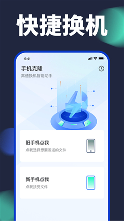手機換機助手app圖2