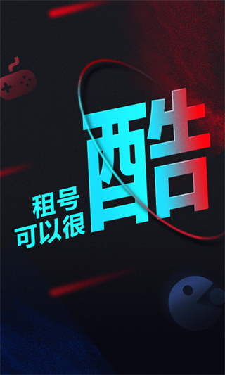 租號(hào)酷app圖1