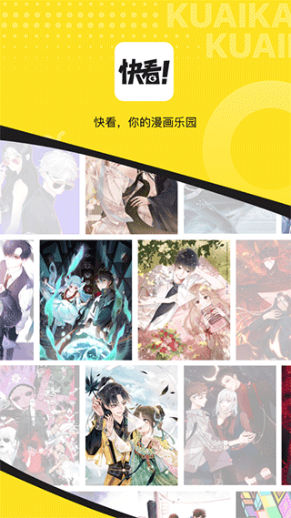 快看漫畫2025最新版圖1