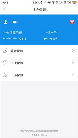 承德人社最新版app圖4