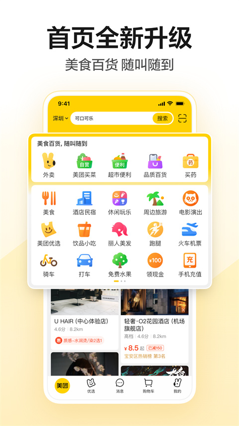 美團app官方版圖5