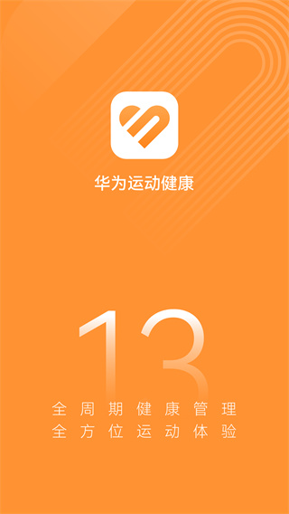 华为运动健康计步器手机版5