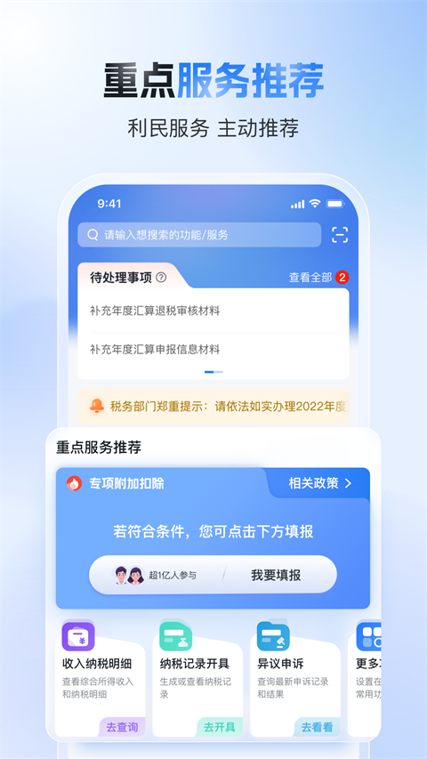国家税务总局个人所得税app1
