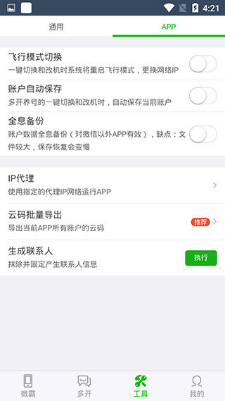 微霸抹机App图2