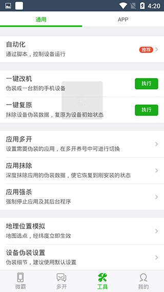 微霸抹机App图3