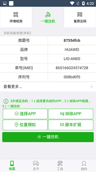 微霸抹机App图4